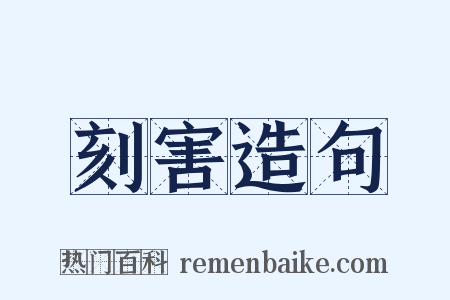 刻害造句是什么意思的图片